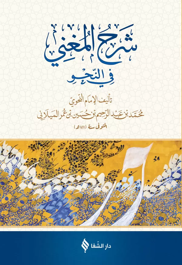 Şerhül Muğni (Arapça)