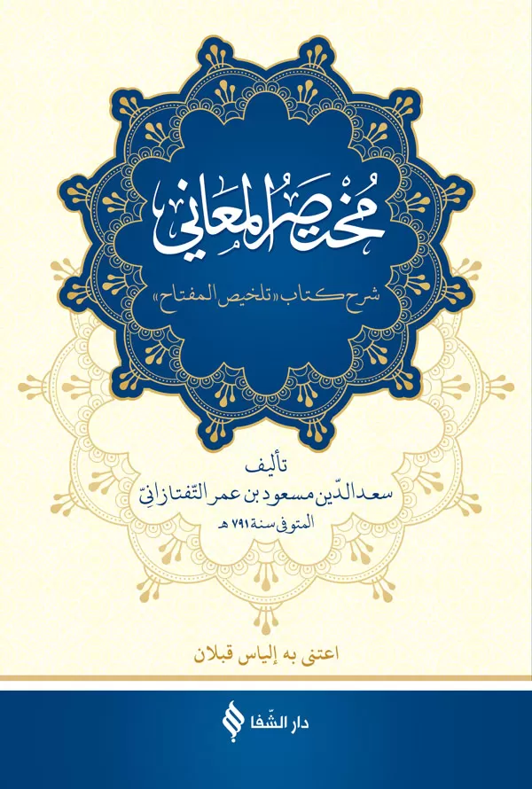 Muhtasarül-Meani (Arapça)