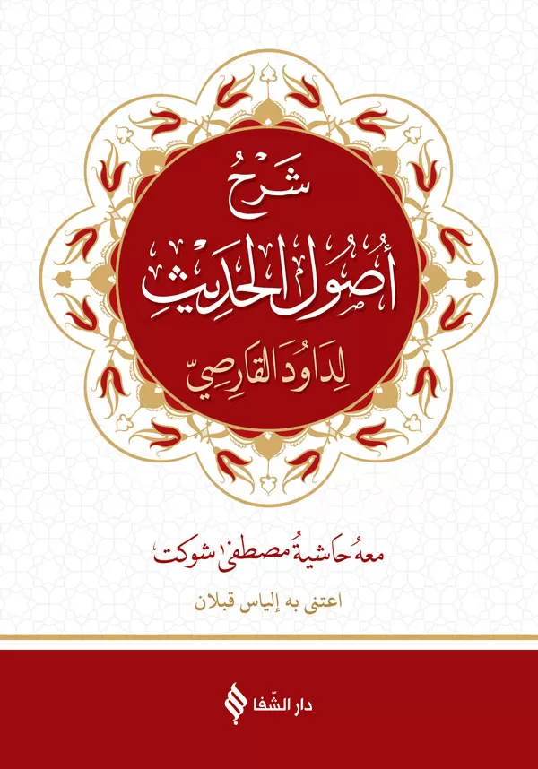 شرح أصول الحديث