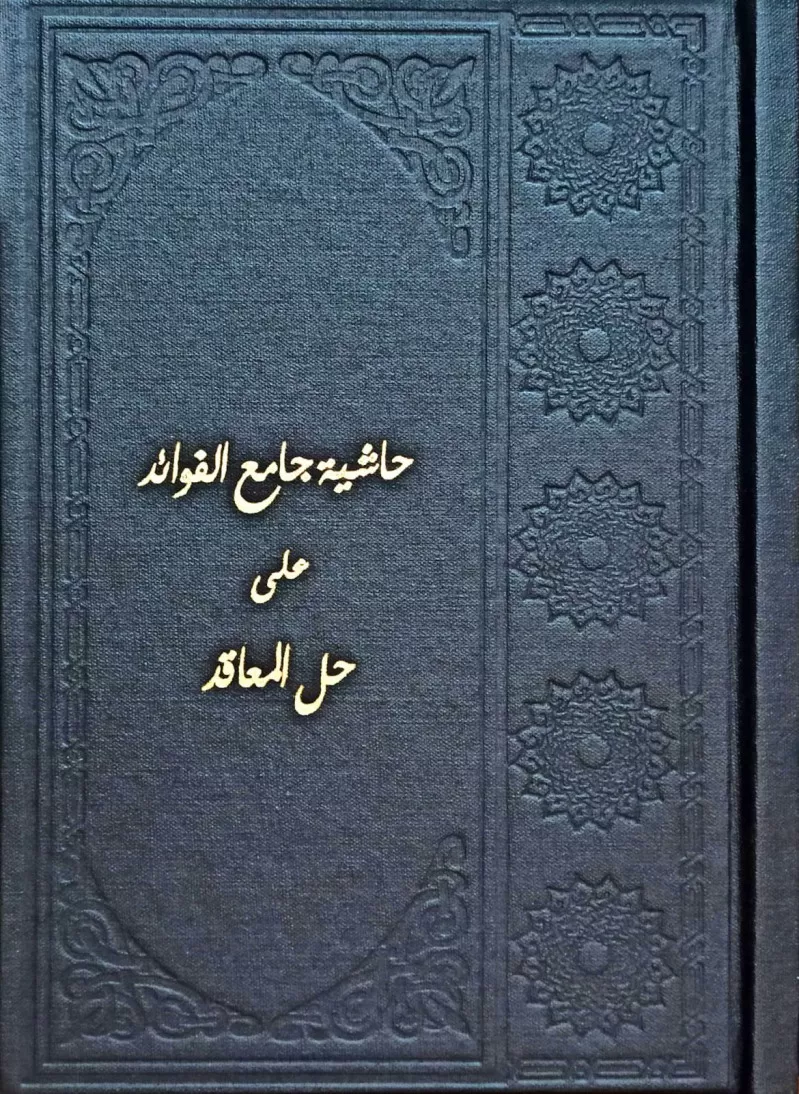 Camiül Fevaid Ala Hallil Meakıd