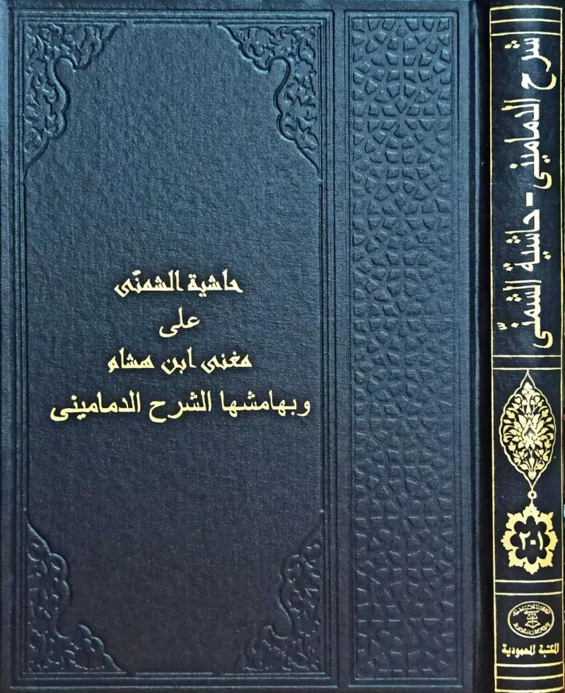 Demameyni Ve Şumunni Ala muğnil Lebib