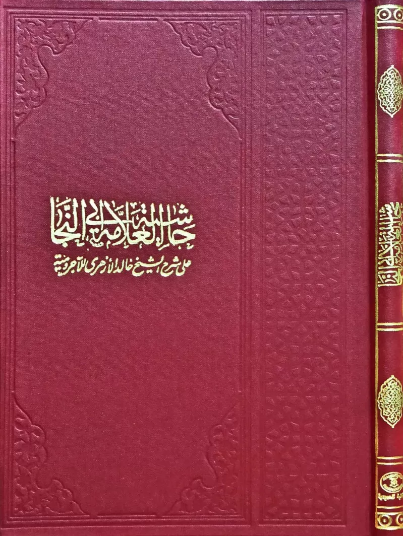 Ebunneca Alel Ezheri Alel Ecrumiyye