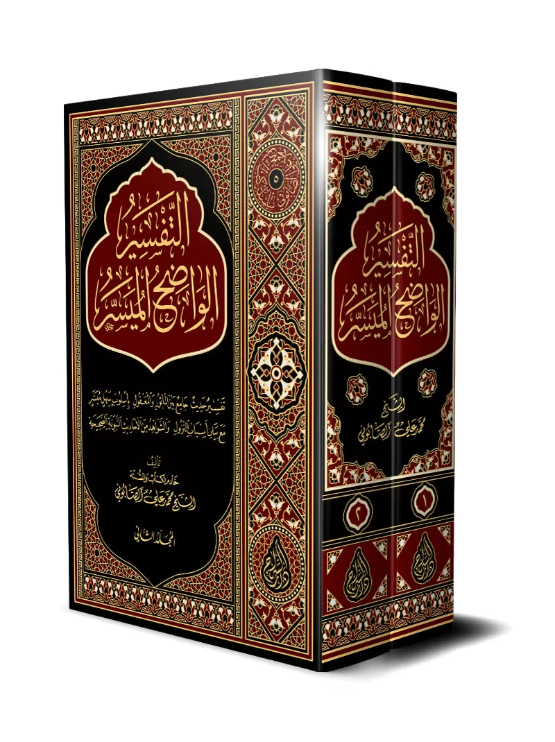 Et-Tefsîru’l-Vadıhu’l-Müyesser