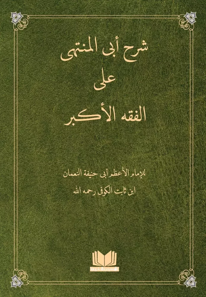 Fıkhul Ekber Şerhi Ebul Münteha Arapça