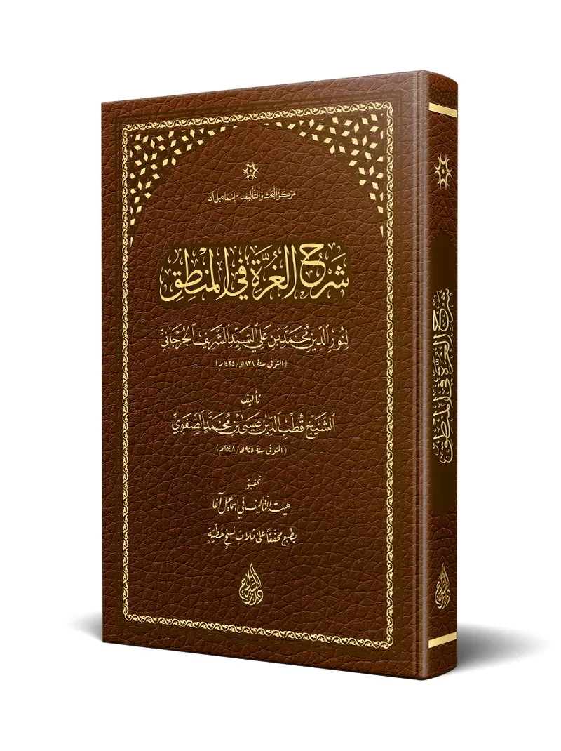 Gurre ve Şerhul-Gurre fil-Mantık