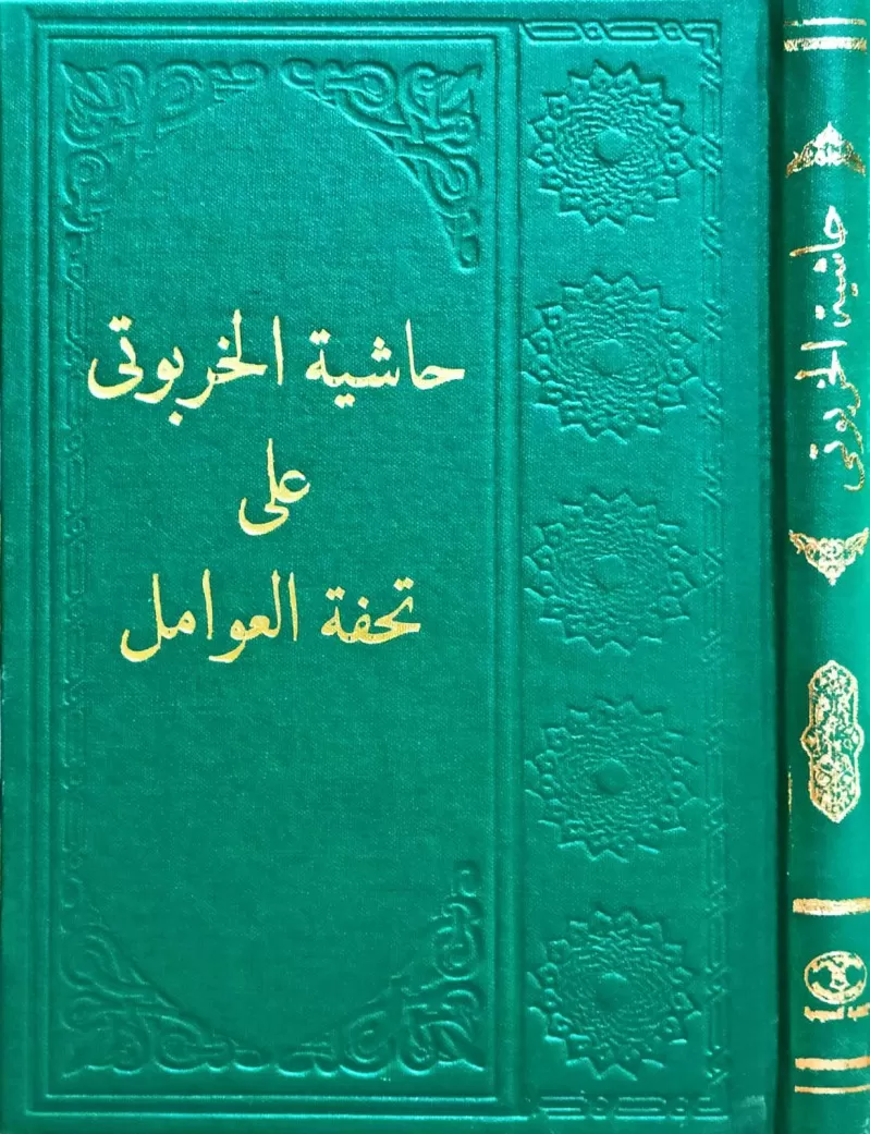 Haşiyetü Harputi Ala Tuhfetil Avamil