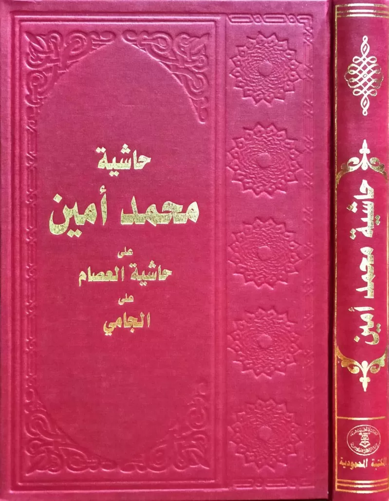 Haşiyetü Muhammed Emin Ala Haşiyetil Isam