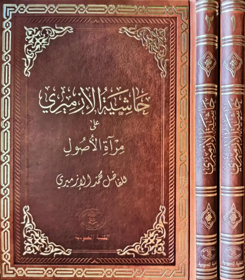 Haşiyetül İzmiri Ala Miratil Usul