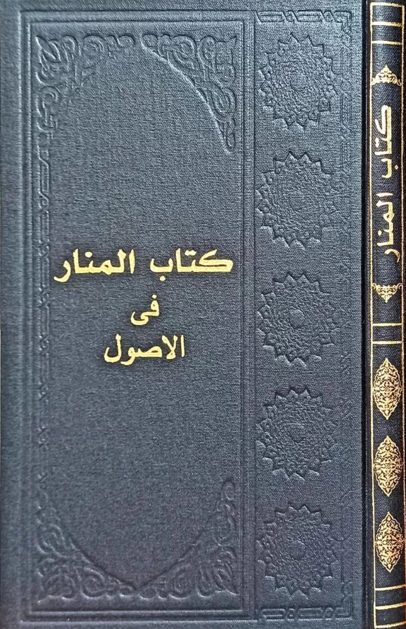 Kitibül Menar (Mukayyed)