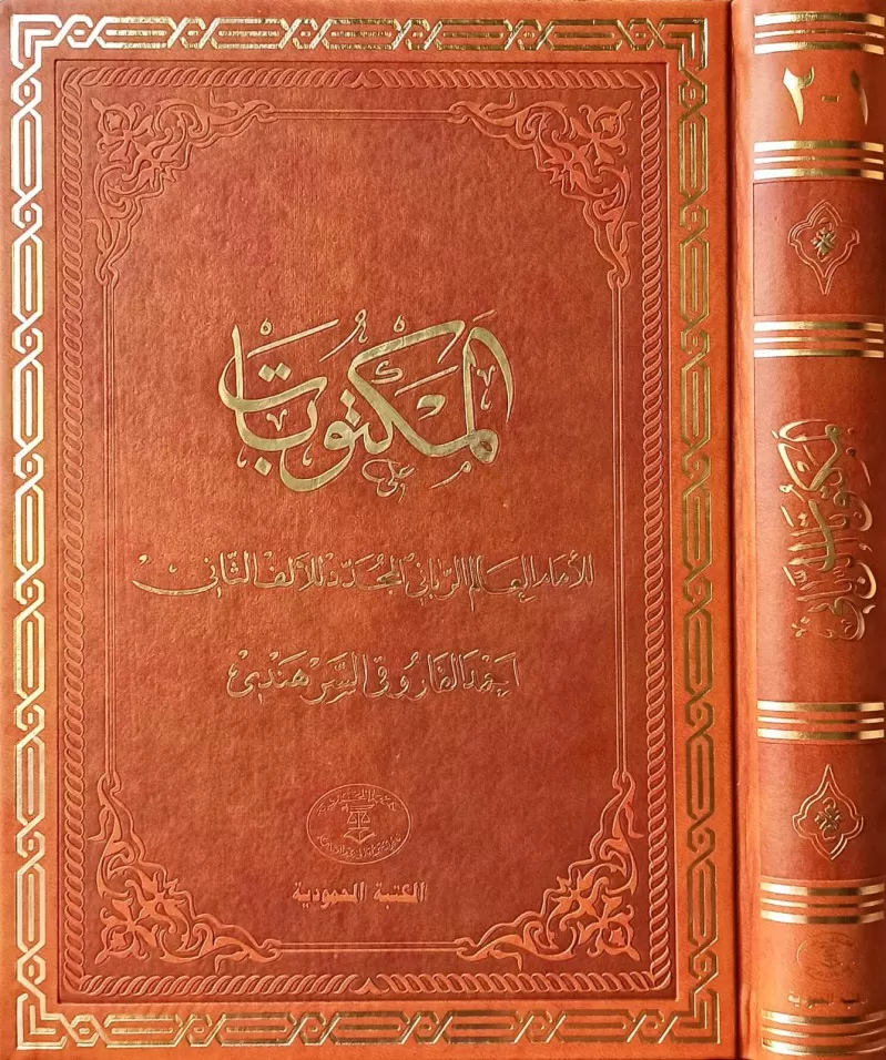 Mektubatı Rabbani (tek cilt)