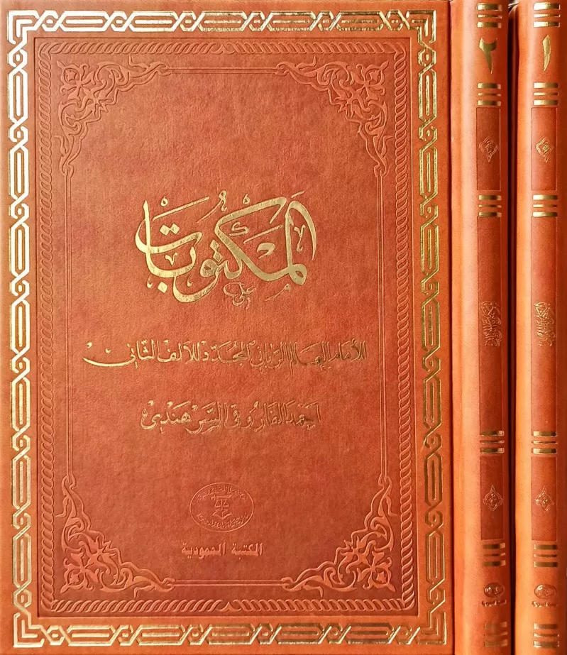 Mektubatı Rabbani 1-2 (ayvori termo deri cilt)