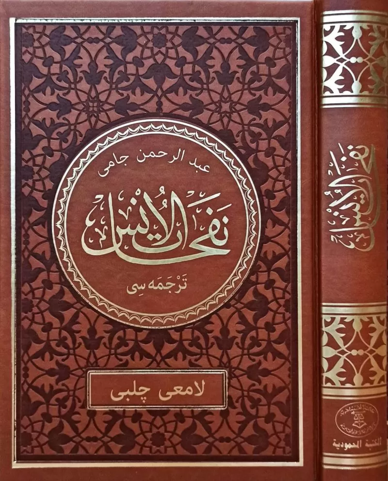 Nefehatül Üns Min Hadaratil Kuds