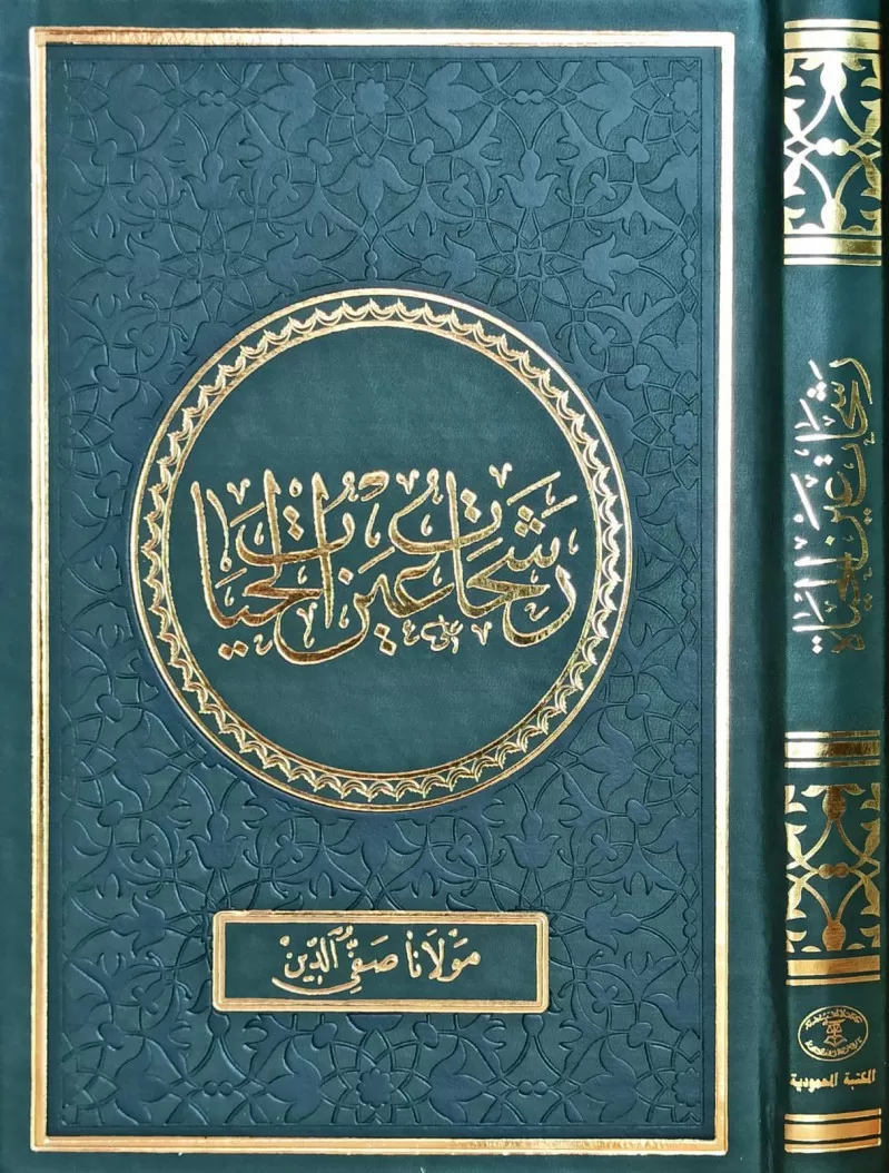 Reşahat Aynül Hayat Arb. (ayvori termo deri cilt)