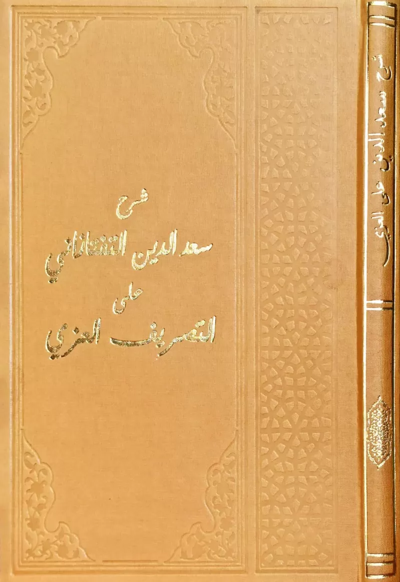 Sadüddin Alel ızzi (şamua bez cilt büyük boy)