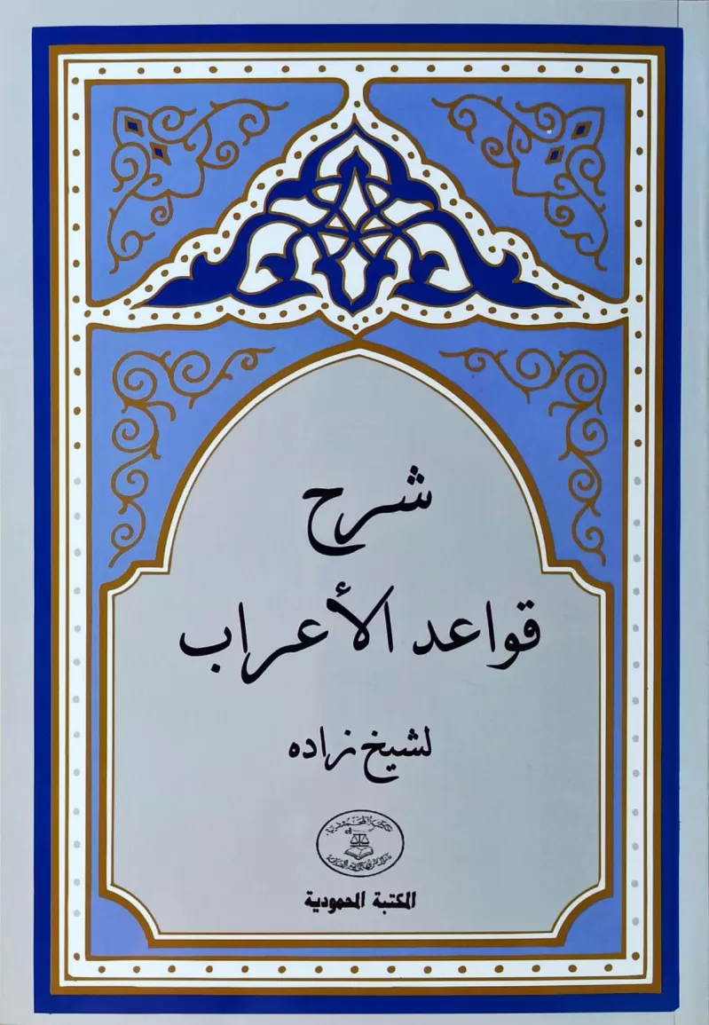 Şerhü Kavaidil İrab li Şeyhzade