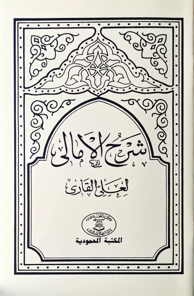 Şerhül Emali (şamua)