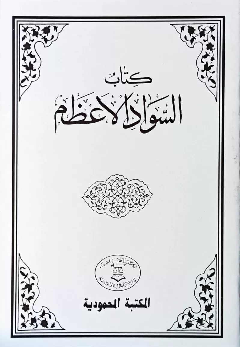 Sevadül Azam (şamua)