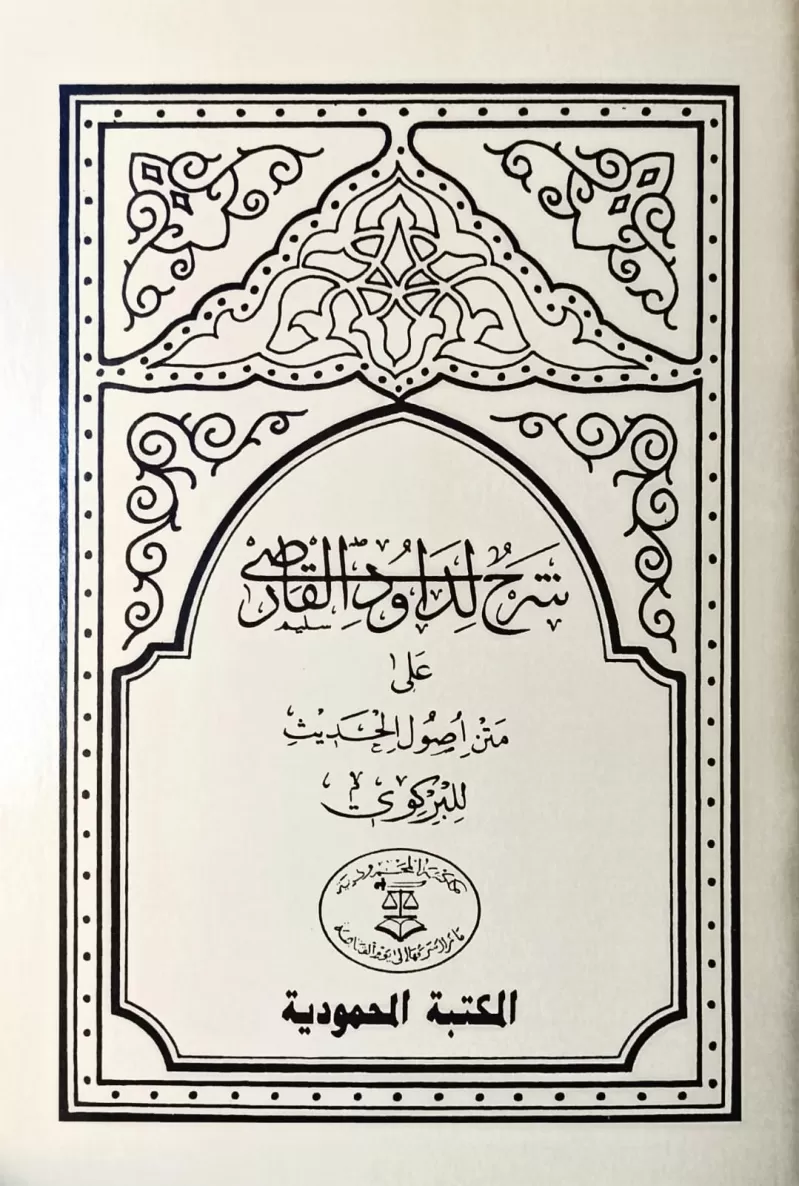 Usulü Hadis - Davudi Karsi (şamua)