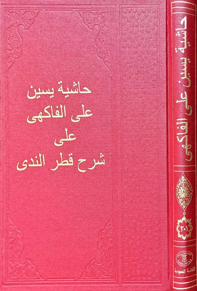 Yasin Alel Fakihi Ala Katrın Neda